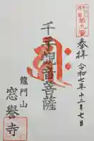 窓誉寺の御朱印