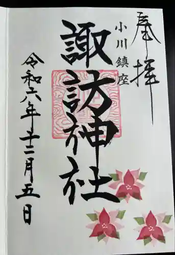 小川諏訪神社の御朱印