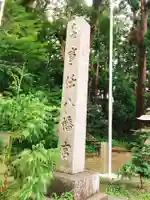 事任八幡宮のその他建物