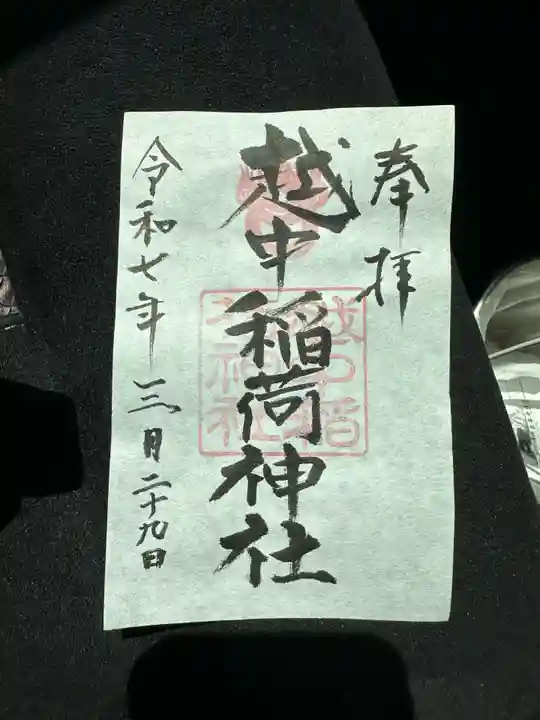 越中稲荷神社(富山県)