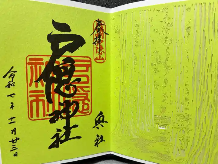 戸隠神社奥社の御朱印