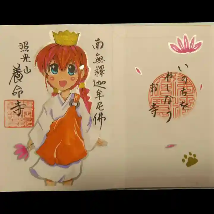 照光山 養命寺の御朱印