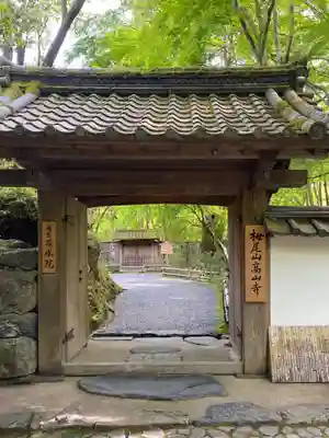 高山寺の山門・神門