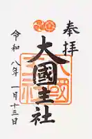 大國主社の御朱印