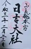 日吉大社の御朱印