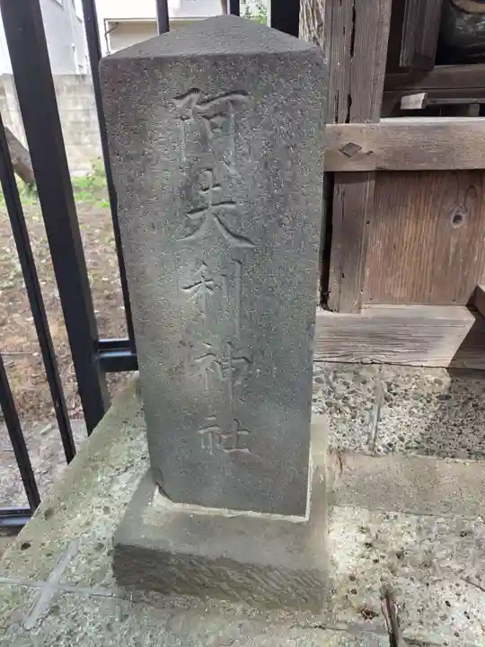 中町天祖神社(東京都)