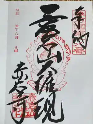 赤岩寺(愛知県)