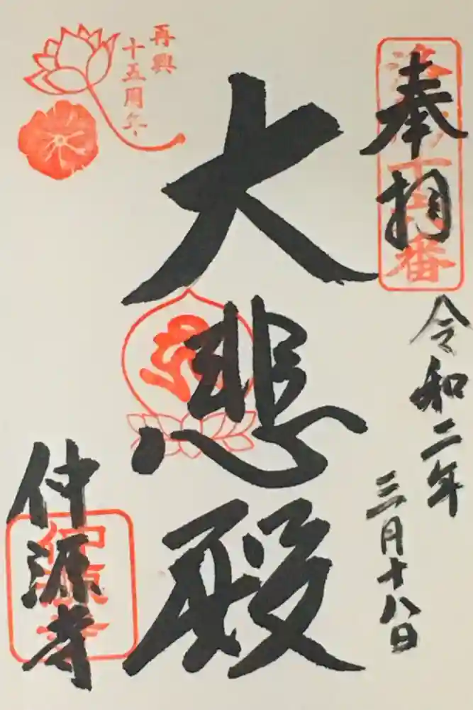 仲源寺の御朱印