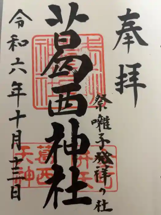 葛西神社の御朱印