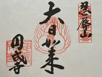円成寺の御朱印 2025年07月
