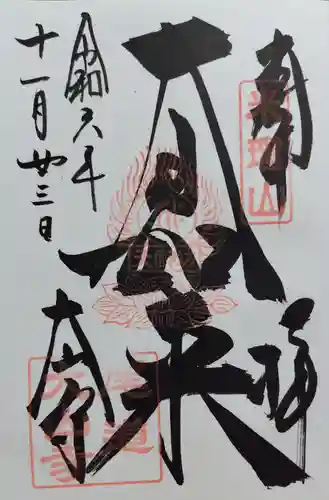 大山寺の御朱印