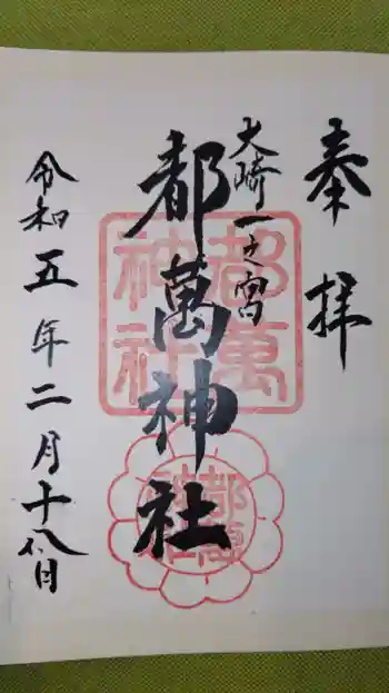 都萬神社の御朱印 2023年02月