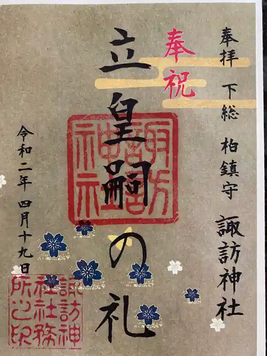柏諏訪神社の御朱印