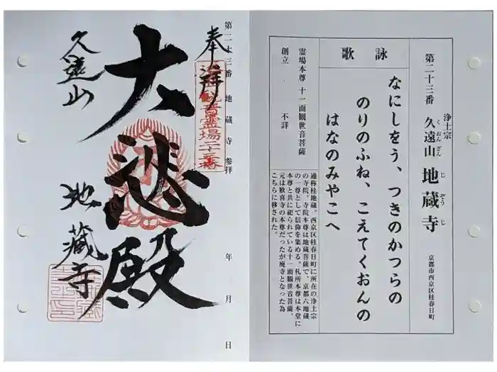 地蔵寺（桂地蔵寺）の御朱印