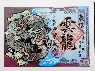建長寺の御朱印
