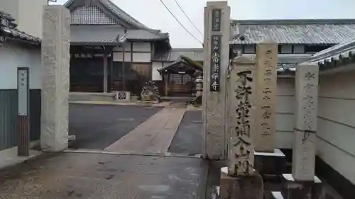 常楽寺の山門