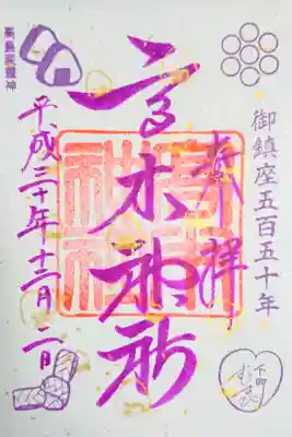 2018年限定〈 御鎮座五百五十年 〉特別御朱印