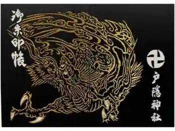 戸隠神社中社の御朱印帳