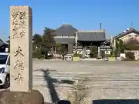 大徳寺(滋賀県)