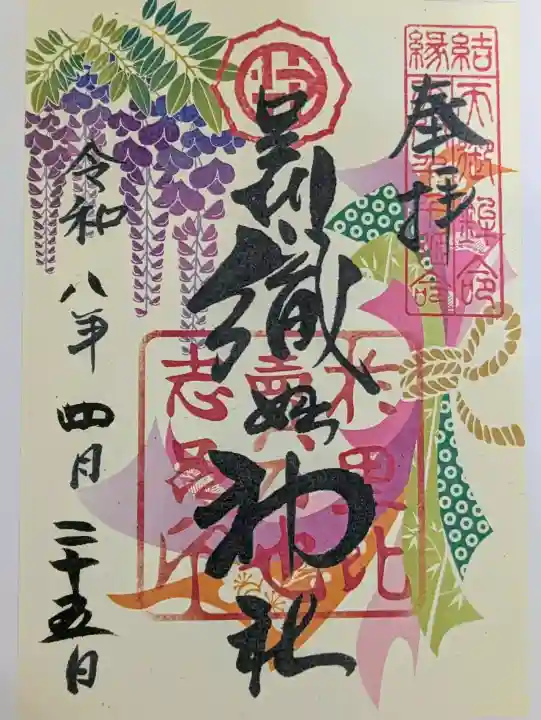 足利織姫神社の御朱印