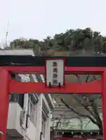 元町厳島神社(神奈川県)