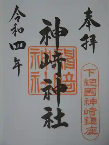 神崎神社の御朱印