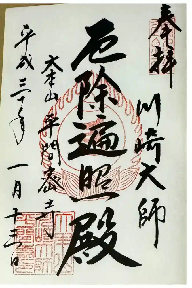 川崎大師（平間寺）の御朱印