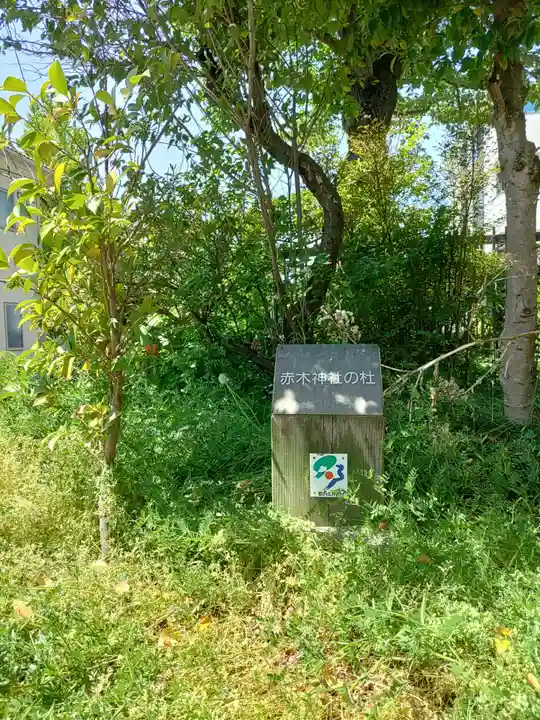 赤木神社(福島県)