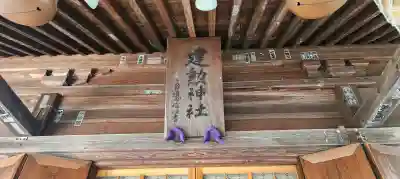 建勲神社の{uncategorized: "未分類", other: "その他", undefined: "問題あり", building: "その他建物", grave: "お墓", sacred_gate: "鳥居", guardian: "狛犬", statue: "像", buddha: "仏像", history: "歴史", nature: "自然", garden: "庭園", animal: "動物", pagoda: "塔", temizu: "手水舎", mountain_gate: "山門・神門", sanctuary: "本殿・本堂", subordinate: "末社・摂社", art: "芸術", scenery: "景色", jizo: "地蔵", ema: "絵馬", goshuin: "御朱印", omikuji: "おみくじ", items: "授与品その他", amulet: "お守り", goshuincho: "御朱印帳", eats: "食事", festival: "お祭り", votive_dance: "神楽", shichigosan: "七五三参", wedding: "結婚式", experience: "体験その他", initially: "初詣", around: "周辺", anti_infection: "感染症対策"}