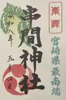 串間神社の御朱印