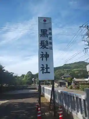 黒髪神社(佐賀県)