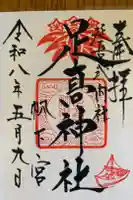 足高神社の御朱印