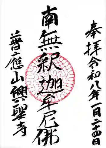 興聖寺の御朱印 2026年01月