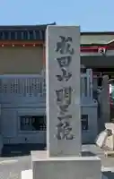成田山大阪別院 明王院(大阪府)