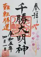 長沼八幡宮の御朱印