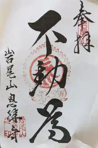 息障寺(滋賀県)