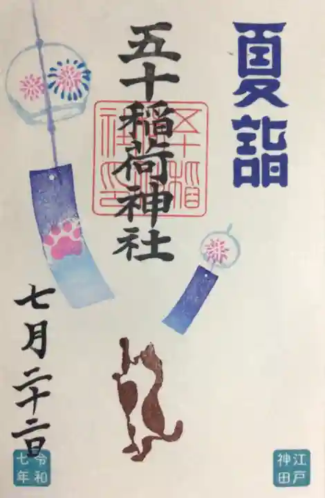 五十稲荷神社(栄寿稲荷神社)の御朱印
