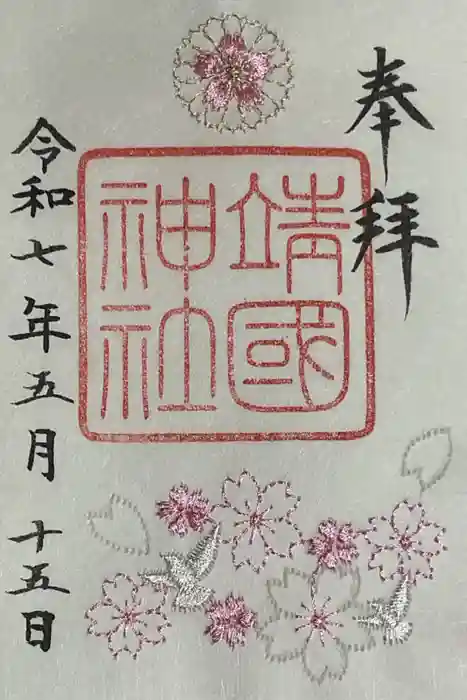 靖國神社の御朱印