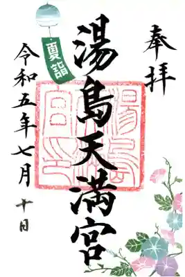 湯島天満宮の令和５年夏詣限定御朱印。（書き置き）