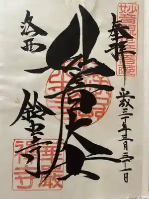 華厳寺(鈴虫寺)(京都府)