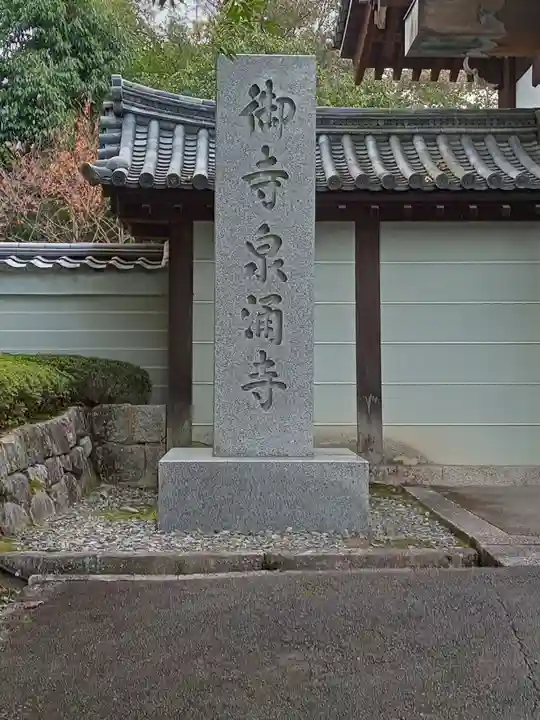 御寺 泉涌寺(京都府)