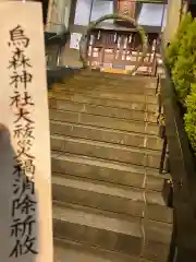 烏森神社の建物その他