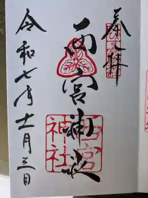 西宮神社(兵庫県)