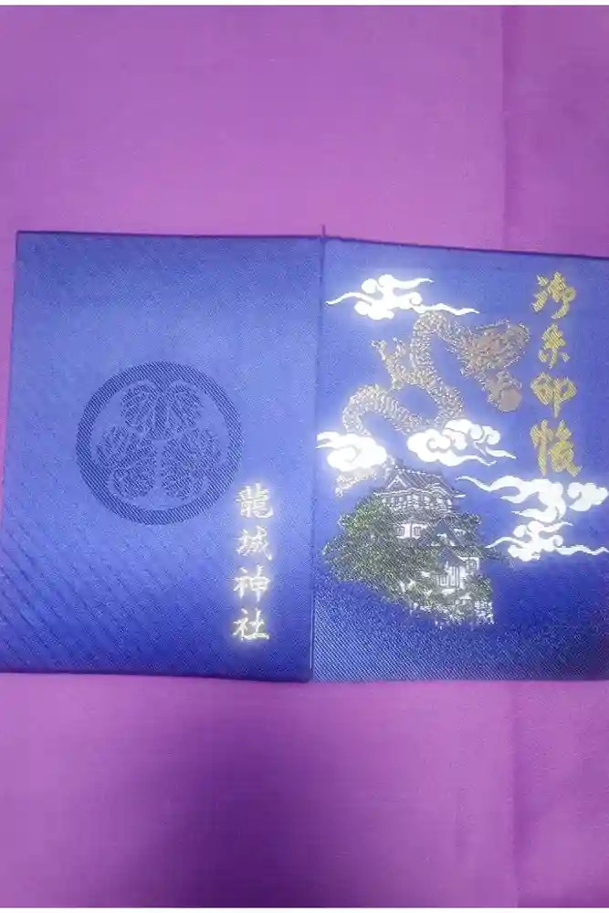 龍城神社の御朱印帳