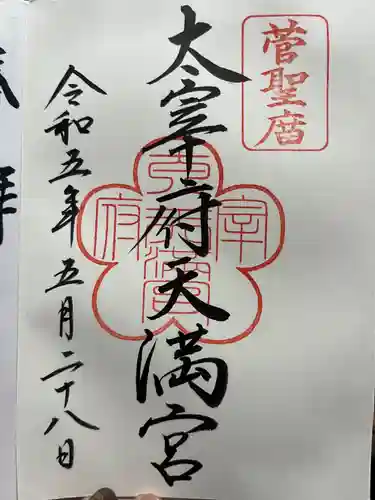 太宰府天満宮の御朱印