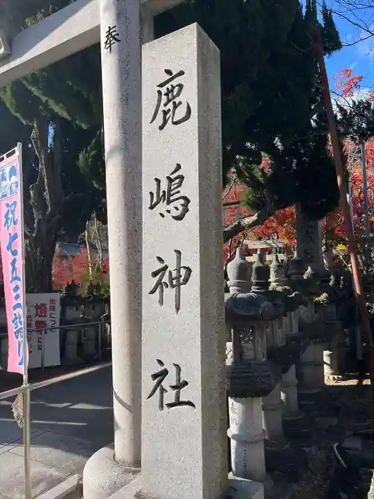 鹿嶋神社(兵庫県)