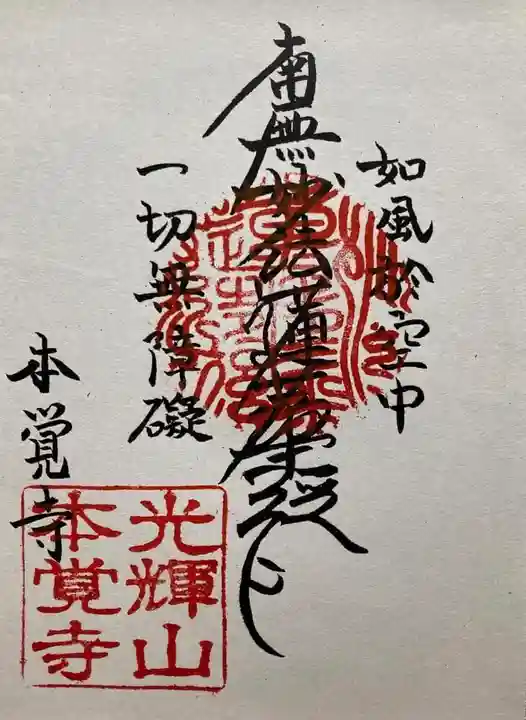 本覚寺(埼玉県)