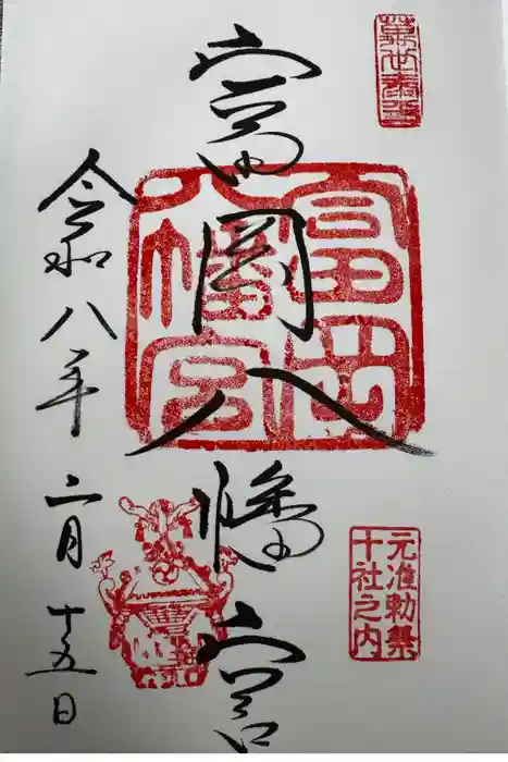富岡八幡宮の御朱印