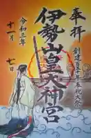 伊勢山皇大神宮の御朱印