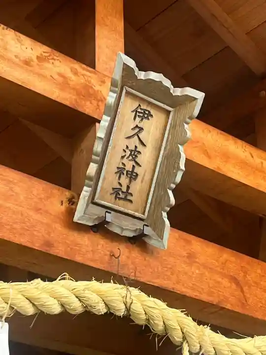 伊久波神社の{uncategorized: "未分類", other: "その他", undefined: "問題あり", building: "その他建物", grave: "お墓", sacred_gate: "鳥居", guardian: "狛犬", statue: "像", buddha: "仏像", history: "歴史", nature: "自然", garden: "庭園", animal: "動物", pagoda: "塔", temizu: "手水舎", mountain_gate: "山門・神門", sanctuary: "本殿・本堂", subordinate: "末社・摂社", art: "芸術", scenery: "景色", jizo: "地蔵", ema: "絵馬", goshuin: "御朱印", omikuji: "おみくじ", items: "授与品その他", amulet: "お守り", goshuincho: "御朱印帳", eats: "食事", festival: "お祭り", votive_dance: "神楽", shichigosan: "七五三参", wedding: "結婚式", experience: "体験その他", initially: "初詣", around: "周辺", anti_infection: "感染症対策"}